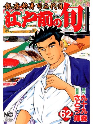 cover image of 江戸前の旬: 62